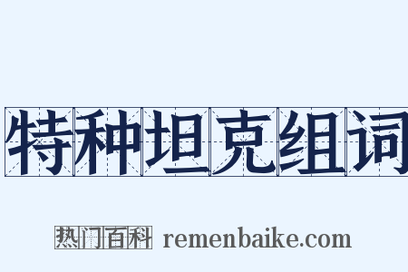 特种坦克组词是什么意思的图片